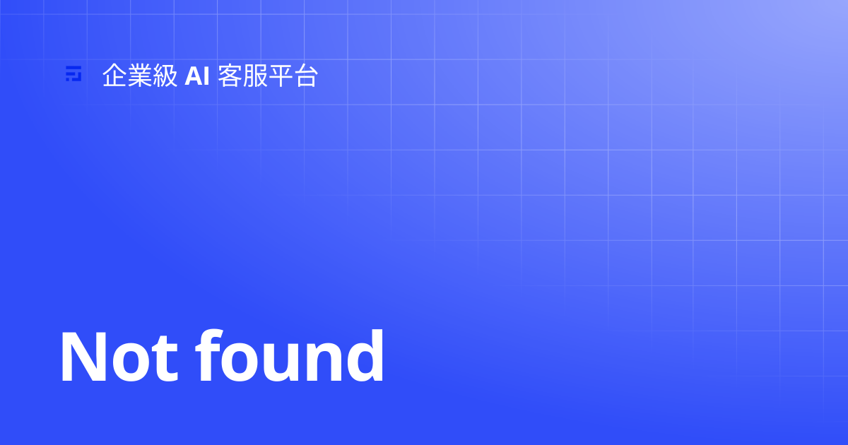 FIRST LINE AI 完全手冊 | 企業級客服、AI 聊天機器人平台