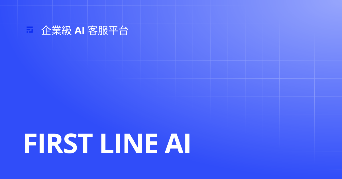 FIRST LINE AI | 企業級客服、AI 聊天機器人平台