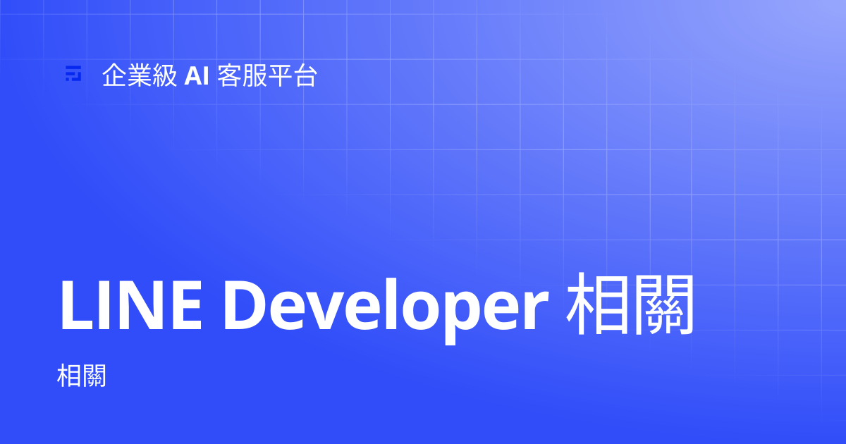 LINE Developer 相關 | 企業級客服、AI 聊天機器人平台